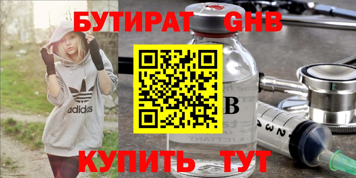 Бутират GHB  Бутират  Люберцы 