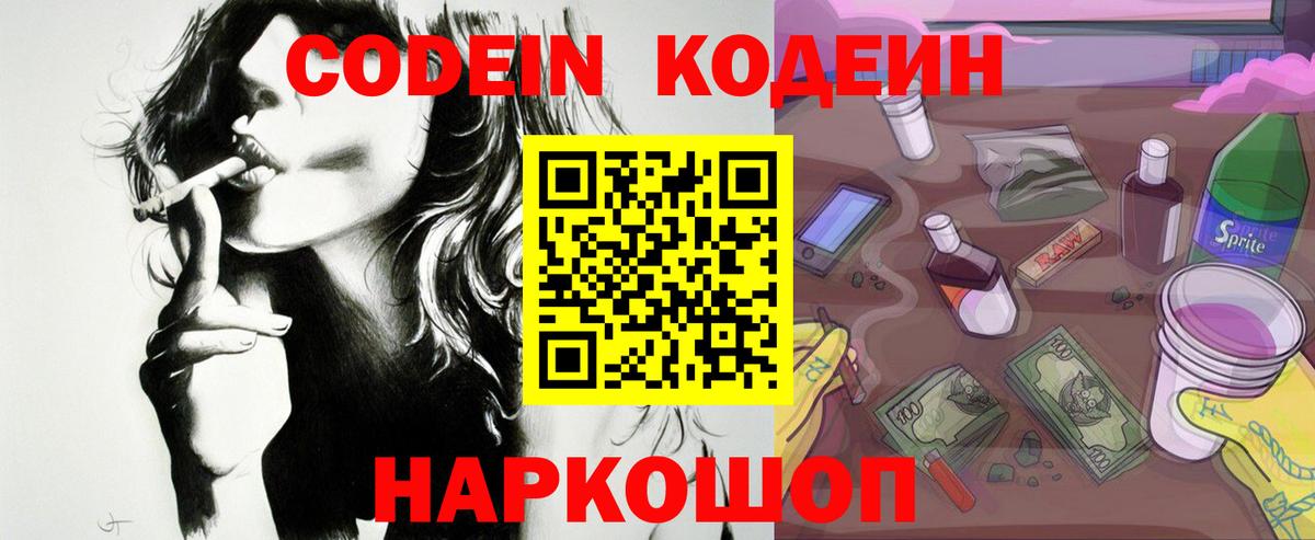 Codein Purple Drank  Вход с VPN  Люберцы 